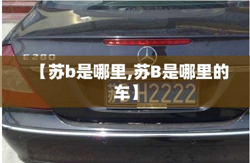 【苏b是哪里,苏B是哪里的车】