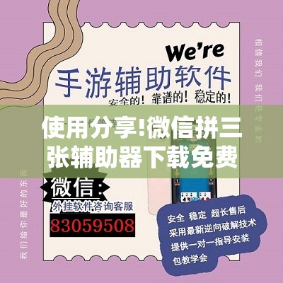 使用分享!微信拼三张辅助器下载免费”详细外挂透视辅助软件教程