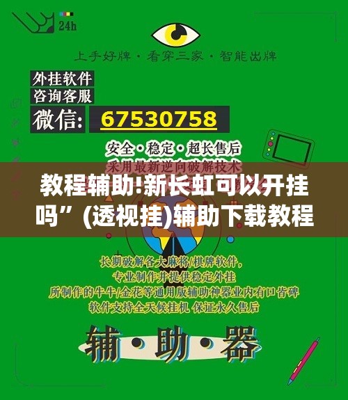 教程辅助!新长虹可以开挂吗”(透视挂)辅助下载教程
