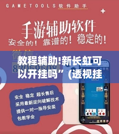 教程辅助!新长虹可以开挂吗”(透视挂)辅助下载教程