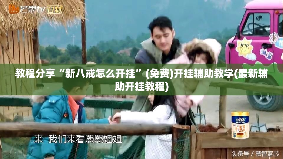 教程分享“新八戒怎么开挂	”(免费)开挂辅助教学(最新辅助开挂教程)