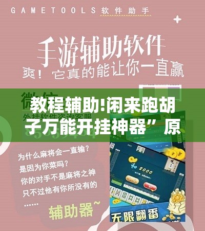 教程辅助!闲来跑胡子万能开挂神器”原来可以开挂