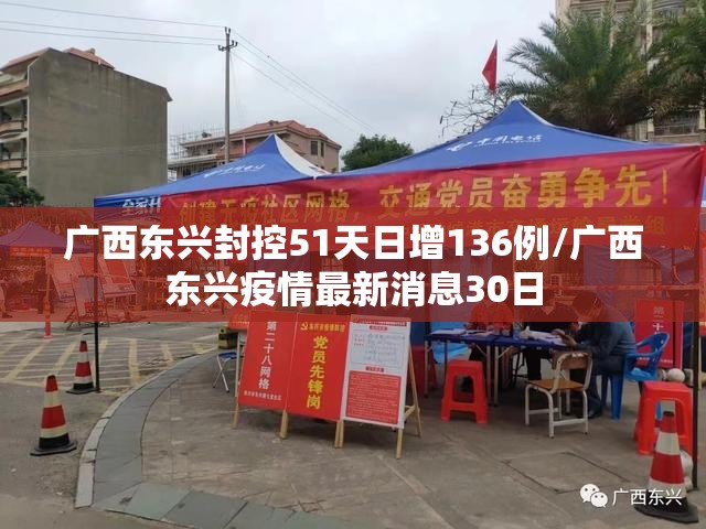 广西东兴封控51天日增136例/广西东兴疫情最新消息30日