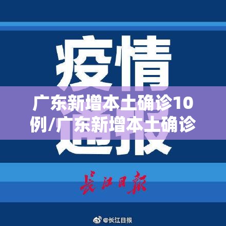 广东新增本土确诊10例/广东新增本土确诊病例20例
