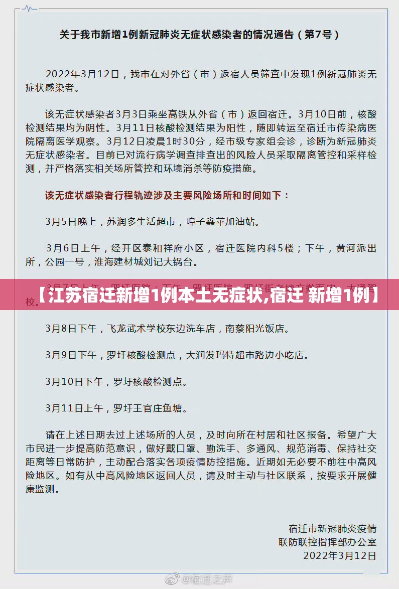 【江苏宿迁新增1例本土无症状,宿迁 新增1例】