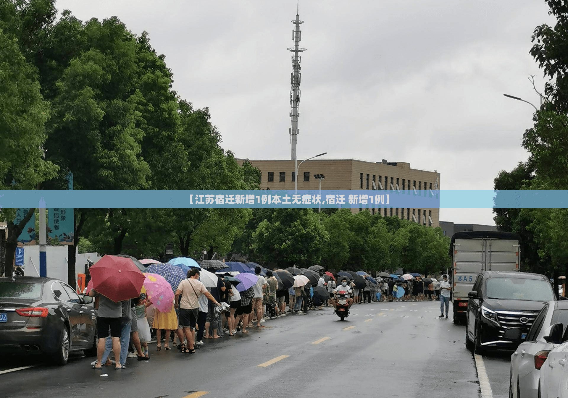 【江苏宿迁新增1例本土无症状,宿迁 新增1例】