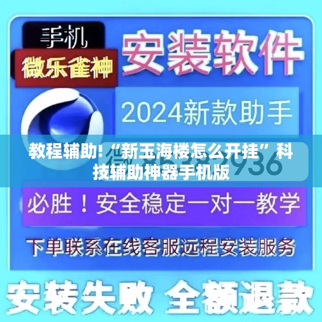 教程辅助!“新玉海楼怎么开挂	”科技辅助神器手机版