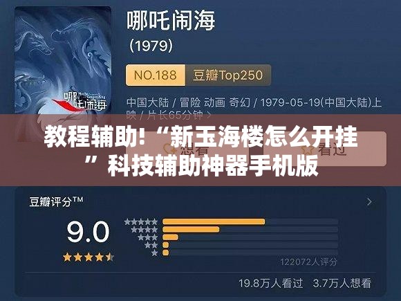教程辅助!“新玉海楼怎么开挂”科技辅助神器手机版