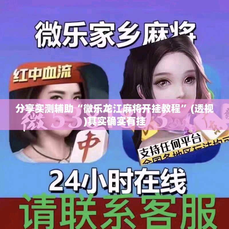 分享实测辅助“微乐龙江麻将开挂教程”(透视)其实确实有挂