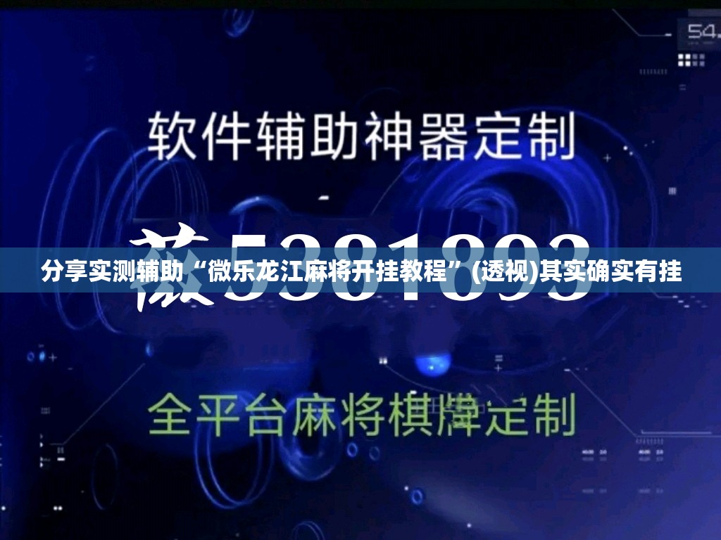 分享实测辅助“微乐龙江麻将开挂教程	”(透视)其实确实有挂