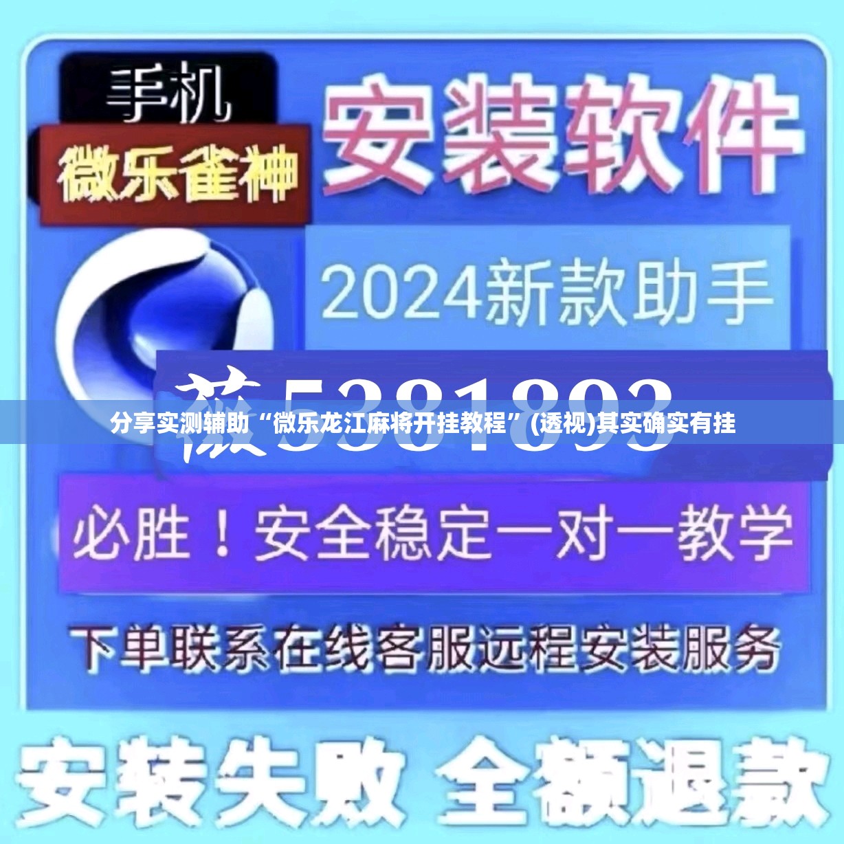 分享实测辅助“微乐龙江麻将开挂教程”(透视)其实确实有挂
