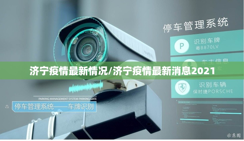 济宁疫情最新情况/济宁疫情最新消息2021 济宁疫情最新情况/济宁疫情最新消息2021
