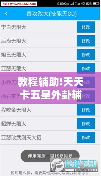 教程辅助!天天卡五星外卦辅助软件下载	”详细分享装挂步骤