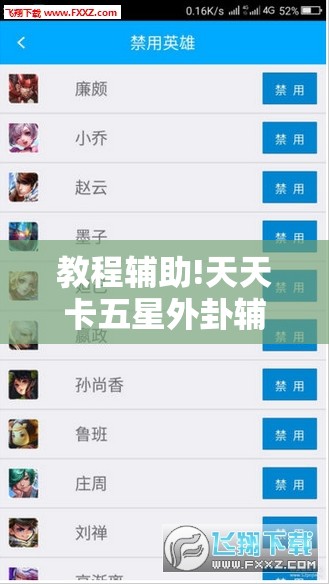 教程辅助!天天卡五星外卦辅助软件下载”详细分享装挂步骤