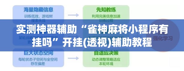实测神器辅助“雀神麻将小程序有挂吗”开挂(透视)辅助教程