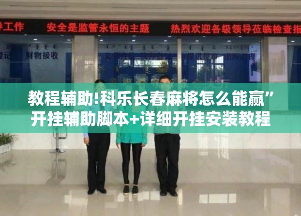教程辅助!科乐长春麻将怎么能赢”开挂辅助脚本+详细开挂安装教程