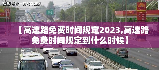 【高速路免费时间规定2023,高速路免费时间规定到什么时候】