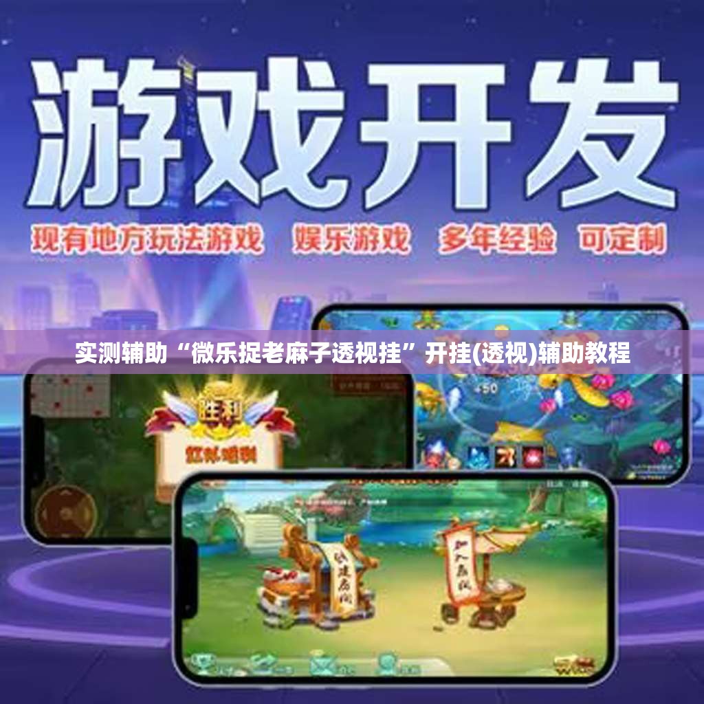实测辅助“微乐捉老麻子透视挂	”开挂(透视)辅助教程