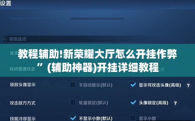 教程辅助!新荣耀大厅怎么开挂作弊”(辅助神器)开挂详细教程