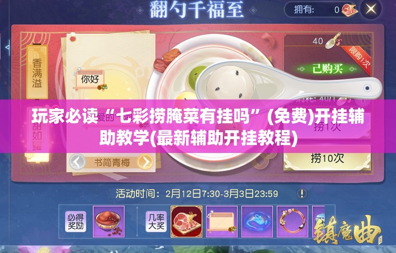 玩家必读“七彩捞腌菜有挂吗”(免费)开挂辅助教学(最新辅助开挂教程)