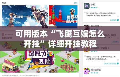 可用版本“飞鹰互娱怎么开挂”详细开挂教程