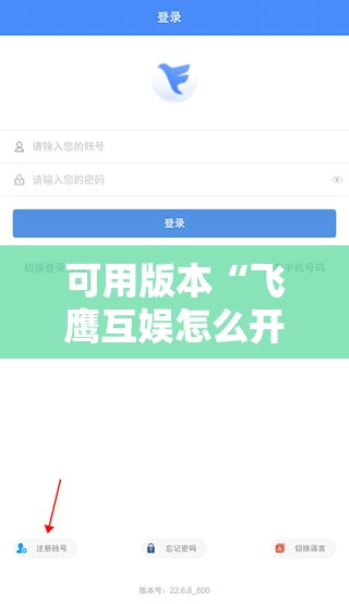 可用版本“飞鹰互娱怎么开挂	”详细开挂教程