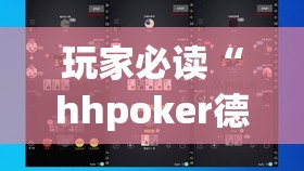 玩家必读“hhpoker德州有挂吗”详细外挂透视辅助软件教程