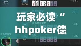 玩家必读“hhpoker德州有挂吗”详细外挂透视辅助软件教程
