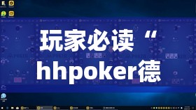 玩家必读“hhpoker德州有挂吗	”详细外挂透视辅助软件教程