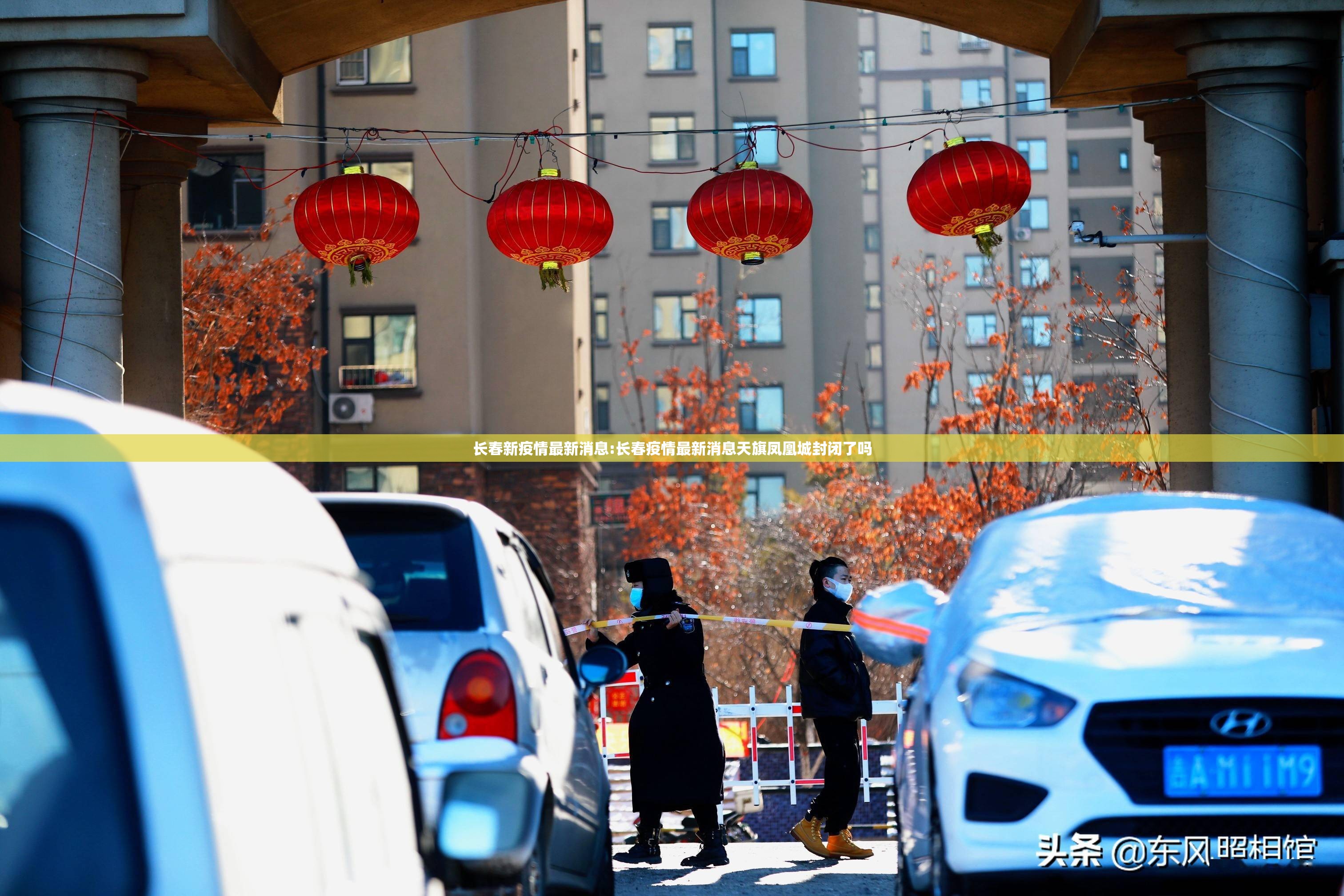 长春新疫情最新消息:长春疫情最新消息天旗凤凰城封闭了吗