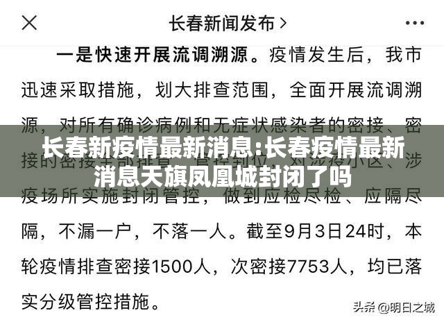 长春新疫情最新消息:长春疫情最新消息天旗凤凰城封闭了吗