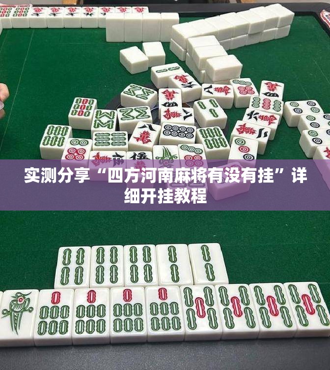 实测分享“四方河南麻将有没有挂”详细开挂教程