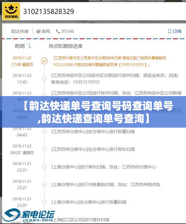 【韵达快递单号查询号码查询单号,韵达快递查询单号查洵】