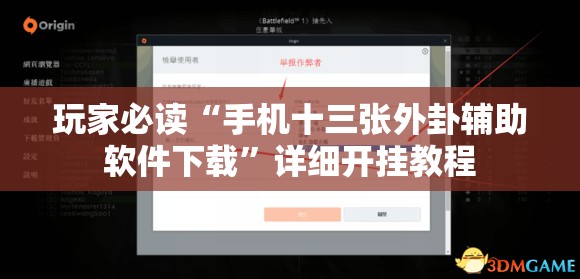 玩家必读“手机十三张外卦辅助软件下载	”详细开挂教程
