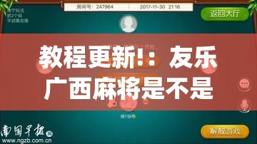 教程更新!：友乐广西麻将是不是可控的”(免费)开挂辅助教学(最新辅助开挂教程)