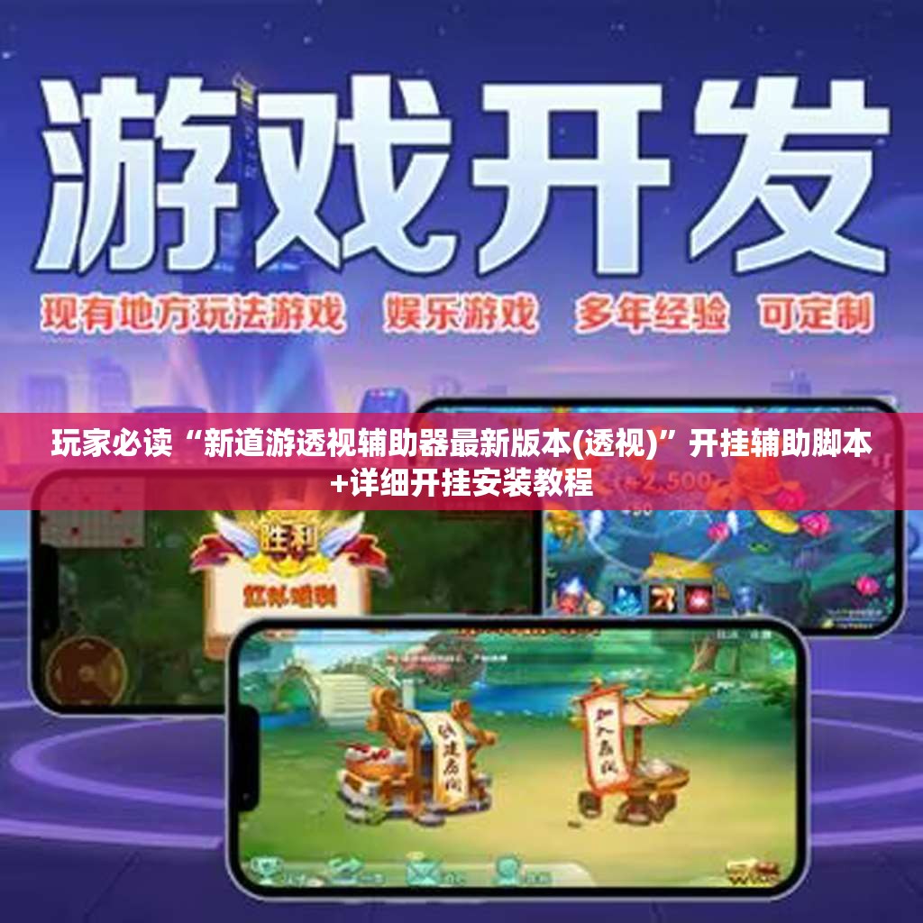 玩家必读“新道游透视辅助器最新版本(透视)	”开挂辅助脚本+详细开挂安装教程