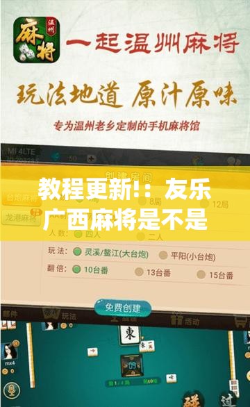 教程更新!：友乐广西麻将是不是可控的”(免费)开挂辅助教学(最新辅助开挂教程)
