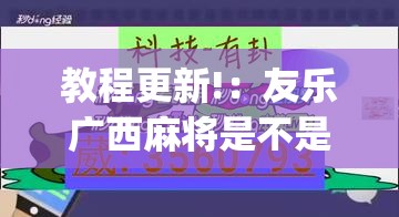 教程更新!：友乐广西麻将是不是可控的”(免费)开挂辅助教学(最新辅助开挂教程)