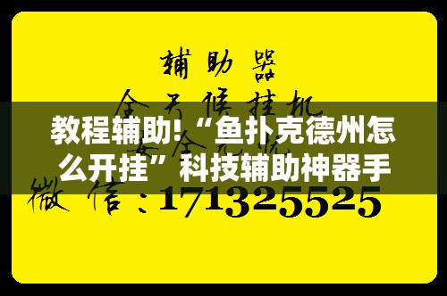 教程辅助!“鱼扑克德州怎么开挂”科技辅助神器手机版
