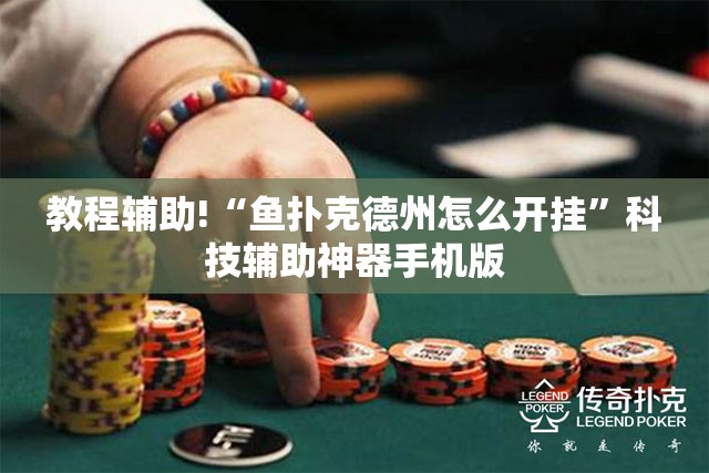 教程辅助!“鱼扑克德州怎么开挂”科技辅助神器手机版