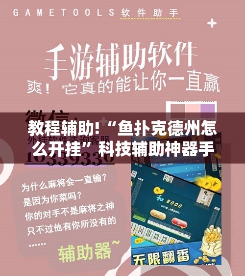 教程辅助!“鱼扑克德州怎么开挂	”科技辅助神器手机版