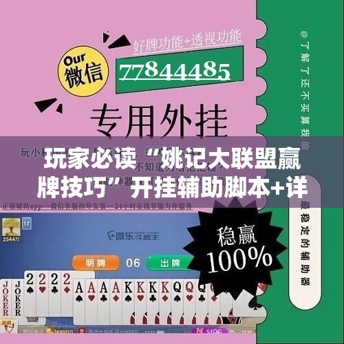 玩家必读“姚记大联盟赢牌技巧”开挂辅助脚本+详细开挂安装教程