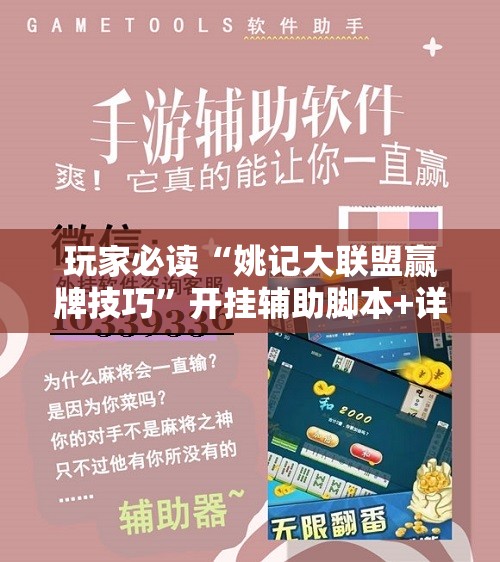 玩家必读“姚记大联盟赢牌技巧”开挂辅助脚本+详细开挂安装教程