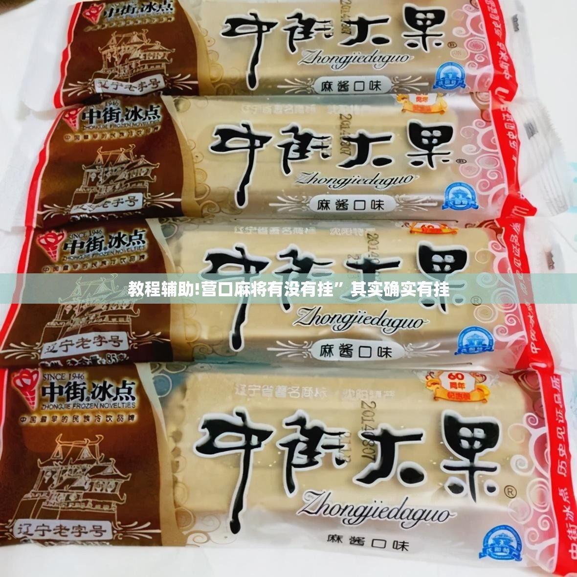 教程辅助!营口麻将有没有挂”其实确实有挂