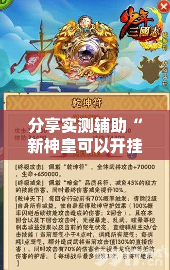 分享实测辅助“新神皇可以开挂吗”开挂详细教程