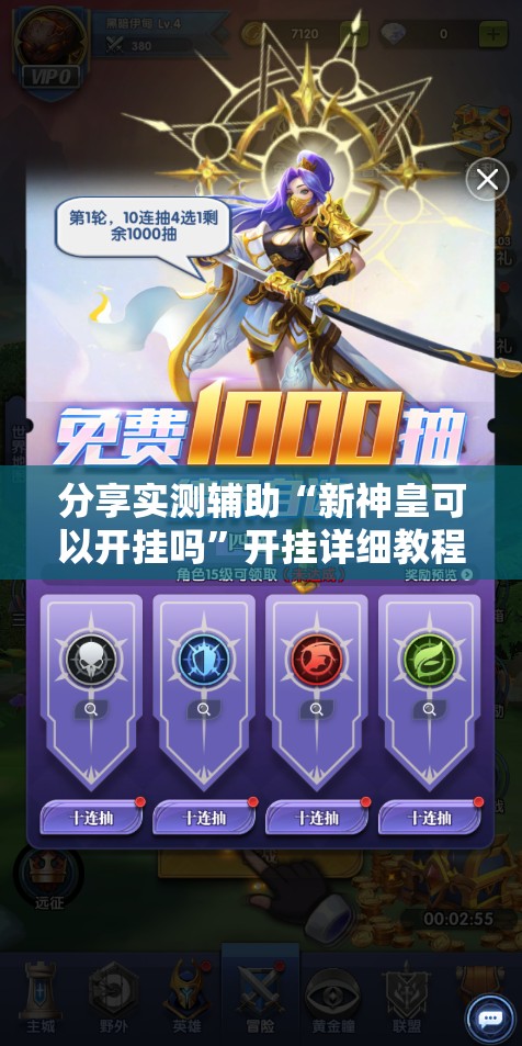 分享实测辅助“新神皇可以开挂吗”开挂详细教程