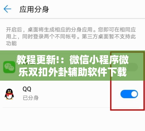 教程更新!：微信小程序微乐双扣外卦辅助软件下载”详细分享装挂步骤