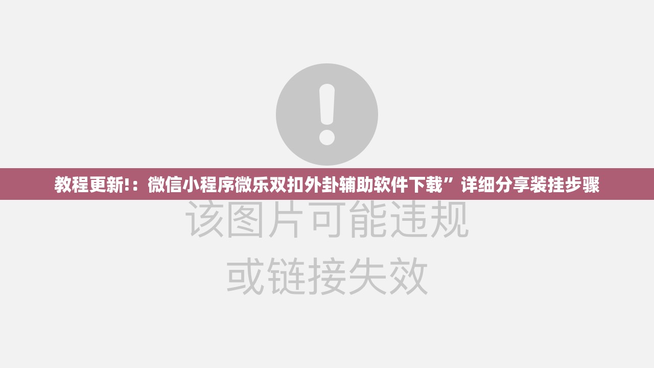 教程更新!：微信小程序微乐双扣外卦辅助软件下载”详细分享装挂步骤