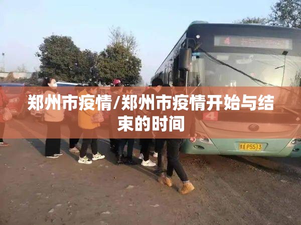 郑州市疫情/郑州市疫情开始与结束的时间