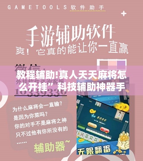 教程辅助!真人天天麻将怎么开挂”科技辅助神器手机版